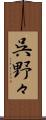 呉野々 Scroll