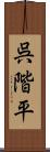 呉階平 Scroll