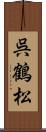 呉鶴松 Scroll