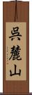 呉麓山 Scroll