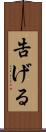告げる Scroll