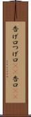 告げ口 Scroll