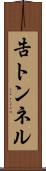 告トンネル Scroll