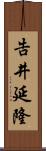 告井延隆 Scroll