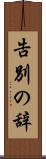 告別の辞 Scroll