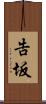 告坂 Scroll