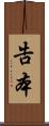告本 Scroll