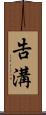 告溝 Scroll