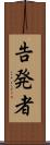 告発者 Scroll