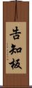 告知板 Scroll