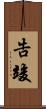 告竣 Scroll