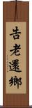 告老還鄉 Scroll