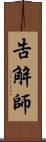 告解師 Scroll