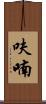 呋喃 Scroll
