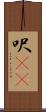 呎(rK) Scroll