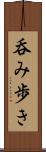 呑み歩き Scroll