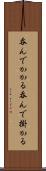 呑んでかかる Scroll