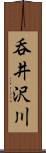 呑井沢川 Scroll