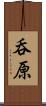 呑原 Scroll