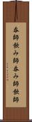呑師 Scroll