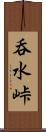 呑水峠 Scroll