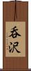呑沢 Scroll