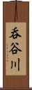 呑谷川 Scroll