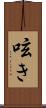 呟き Scroll