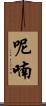 呢喃 Scroll