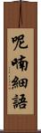 呢喃細語 Scroll