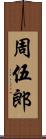 周伍郎 Scroll
