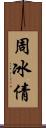 周冰倩 Scroll