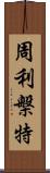 周利槃特 Scroll