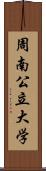 周南公立大学 Scroll