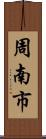 周南市 Scroll