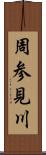 周参見川 Scroll