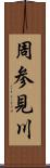 周参見川 Scroll