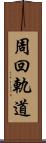 周回軌道 Scroll