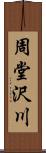 周堂沢川 Scroll