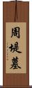 周堤墓 Scroll