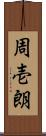周壱朗 Scroll