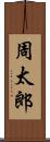 周太郎 Scroll