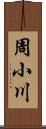 周小川 Scroll