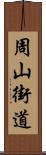 周山街道 Scroll