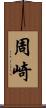 周崎 Scroll