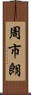 周市朗 Scroll