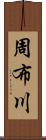 周布川 Scroll