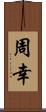 周幸 Scroll