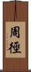 周徑 Scroll