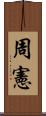 周憲 Scroll